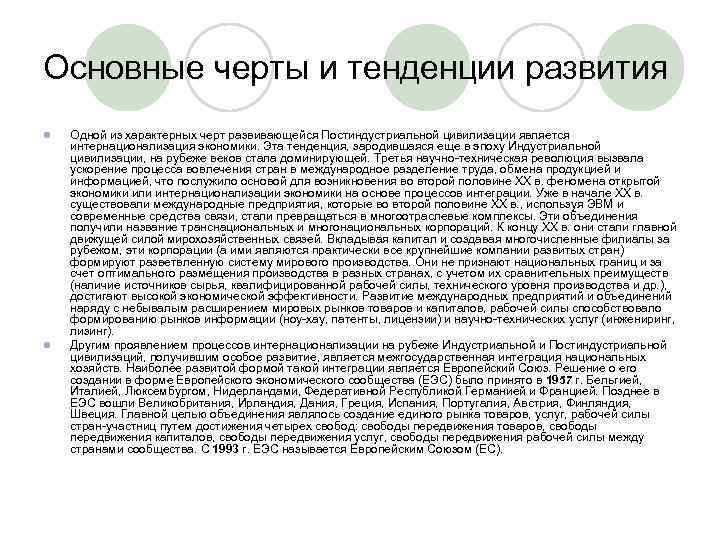 Основные черты и тенденции развития l l Одной из характерных черт развивающейся Постиндустриальной цивилизации