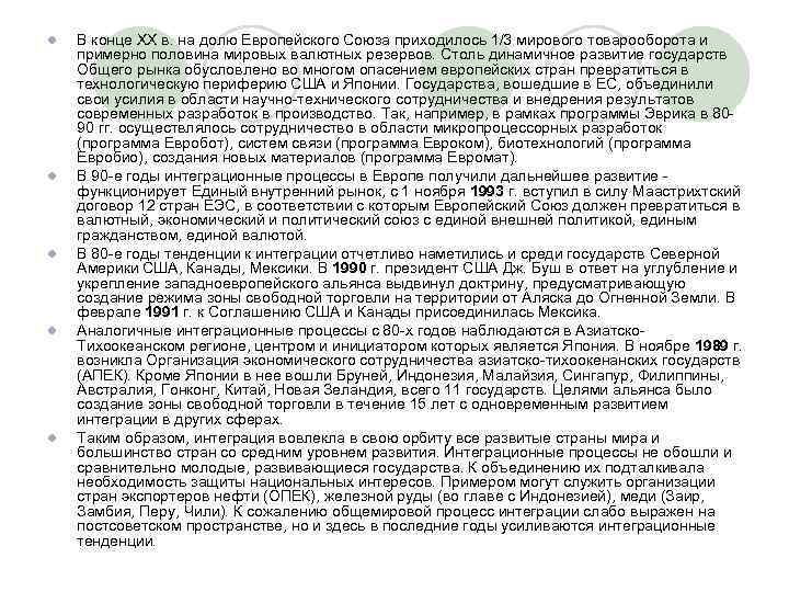 l l l В конце XX в. на долю Европейского Союза приходилось 1/3 мирового