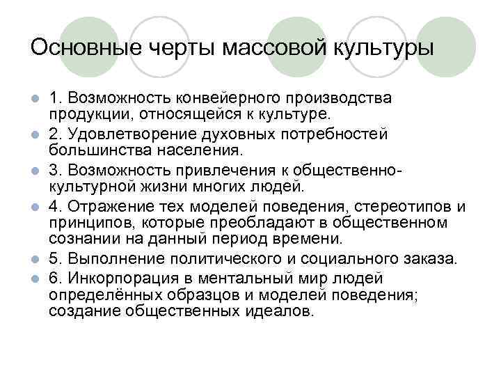 Основные черты массовой культуры l l l 1. Возможность конвейерного производства продукции, относящейся к