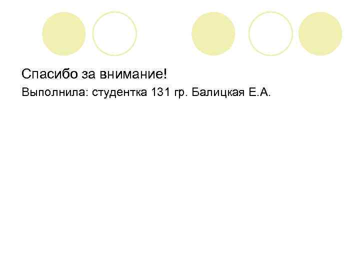 Спасибо за внимание! Выполнила: студентка 131 гр. Балицкая Е. А. 