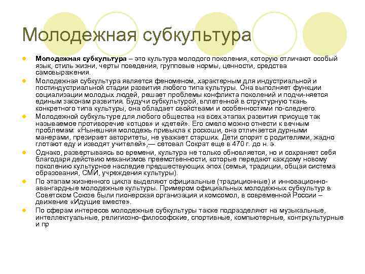 Молодежная субкультура l l l Молодежная субкультура – это культура молодого поколения, которую отличают