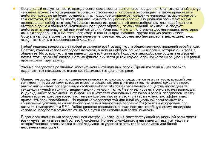 l Социальный статус личности, прежде всего, оказывает влияние на ее поведение. Зная социальный статус