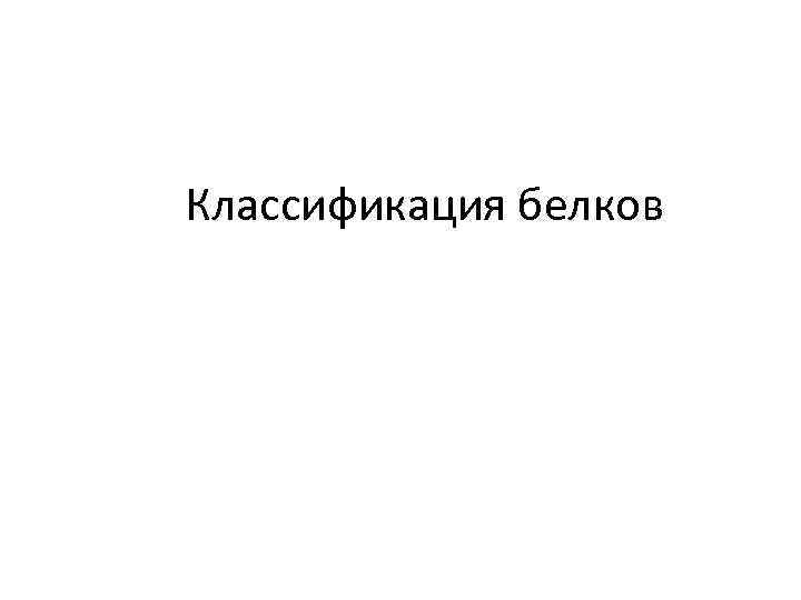 Классификация белков 