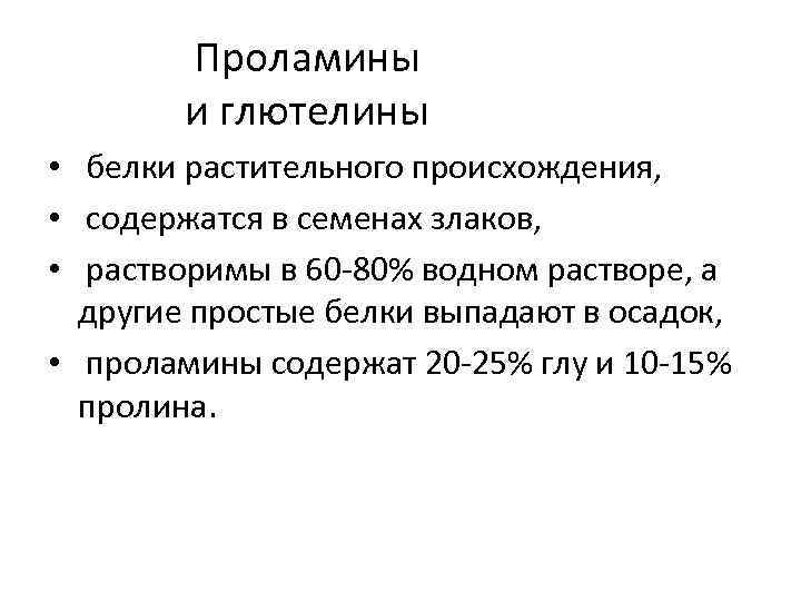 Проламины и глютелины • белки растительного происхождения, • содержатся в семенах злаков, • растворимы