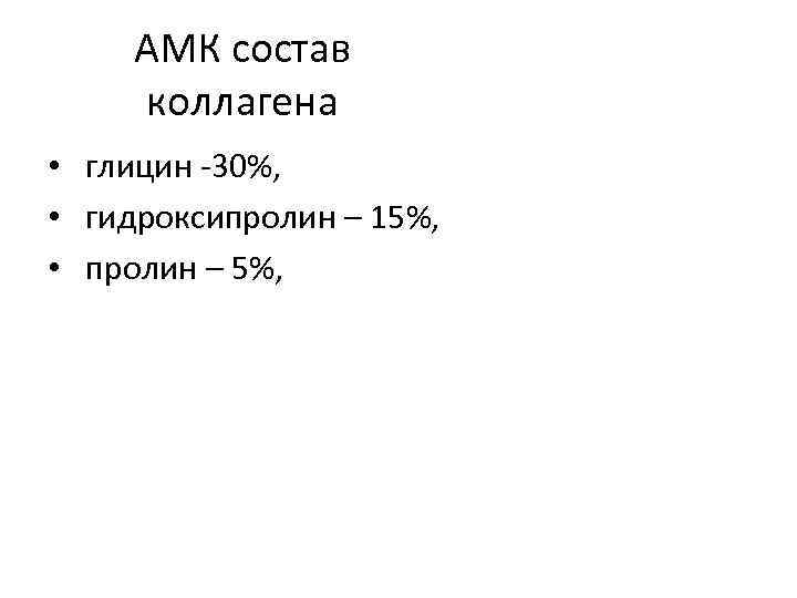 АМК состав коллагена • глицин -30%, • гидроксипролин – 15%, • пролин – 5%,