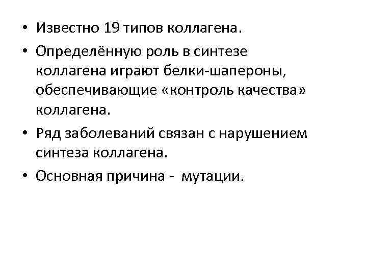  • Известно 19 типов коллагена. • Определённую роль в синтезе коллагена играют белки-шапероны,