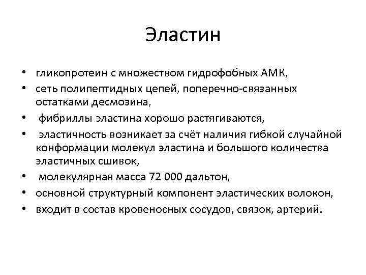 Эластин • гликопротеин с множеством гидрофобных АМК, • сеть полипептидных цепей, поперечно-связанных остатками десмозина,