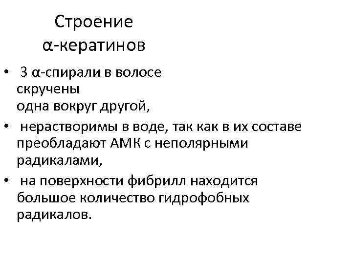 Строение α-кератинов • 3 α-спирали в волосе скручены одна вокруг другой, • нерастворимы в