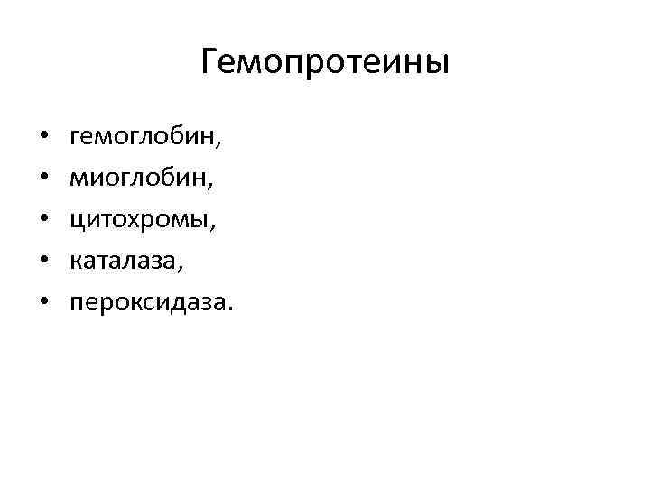 Гемопротеины • • • гемоглобин, миоглобин, цитохромы, каталаза, пероксидаза. 