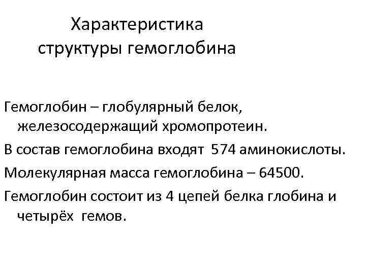 Характеристика структуры гемоглобина Гемоглобин – глобулярный белок, железосодержащий хромопротеин. В состав гемоглобина входят 574