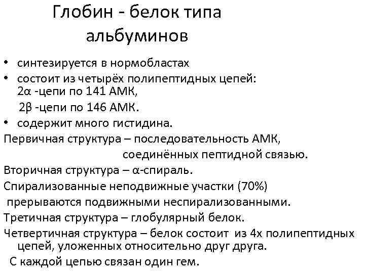 Глобин - белок типа альбуминов • синтезируется в нормобластах • состоит из четырёх полипептидных