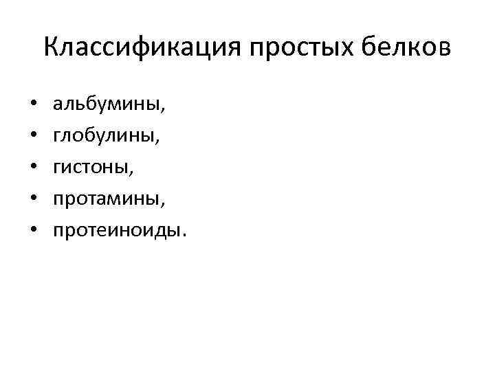 Классификация простых белков • • • альбумины, глобулины, гистоны, протамины, протеиноиды. 