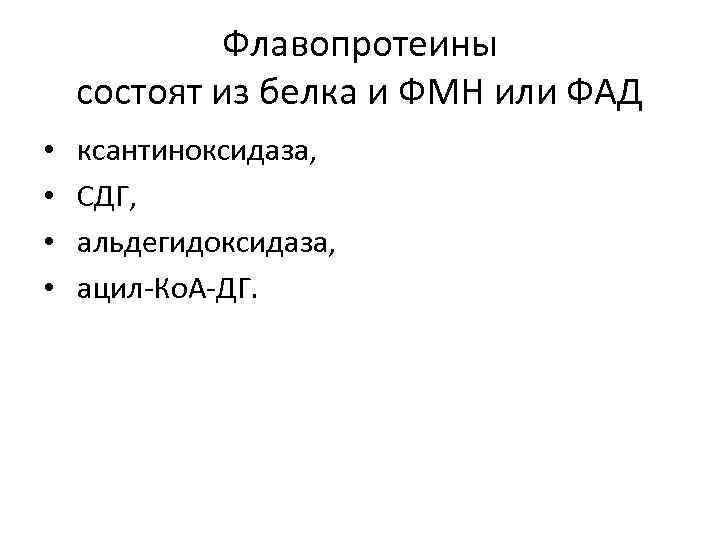 Флавопротеины состоят из белка и ФМН или ФАД • • ксантиноксидаза, СДГ, альдегидоксидаза, ацил-Ко.