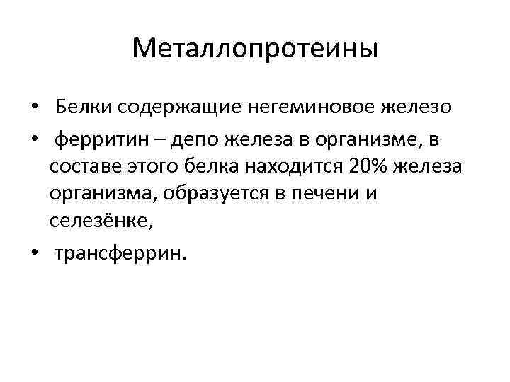 Металлопротеины • Белки содержащие негеминовое железо • ферритин – депо железа в организме, в