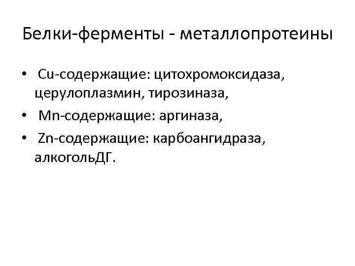 Белки-ферменты - металлопротеины • Сu-содержащие: цитохромоксидаза, церулоплазмин, тирозиназа, • Mn-содержащие: аргиназа, • Zn-содержащие: карбоангидраза,