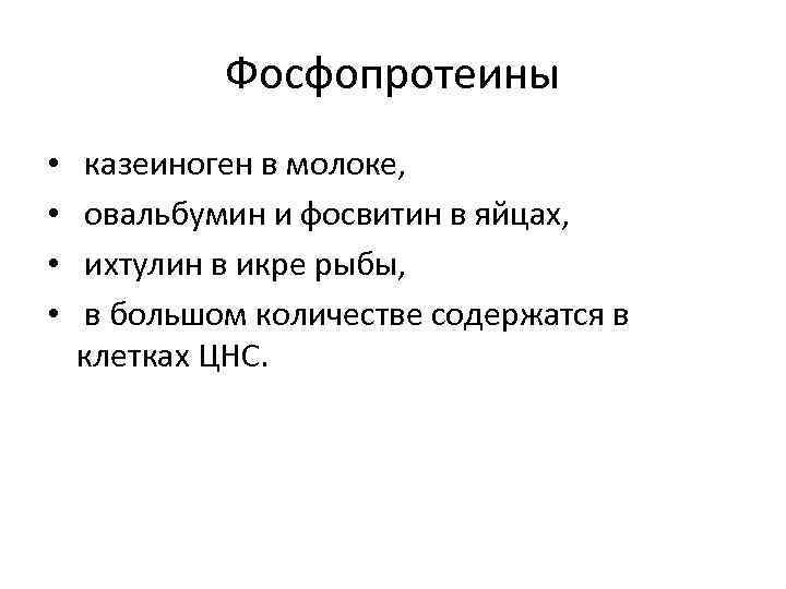 Фосфопротеины • • казеиноген в молоке, овальбумин и фосвитин в яйцах, ихтулин в икре