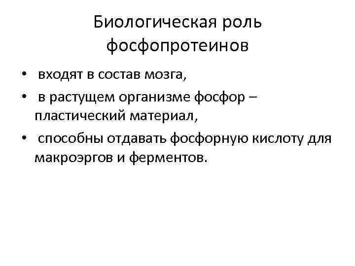 Биологическая роль фосфопротеинов • входят в состав мозга, • в растущем организме фосфор –