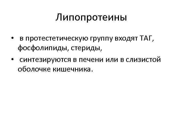 Липопротеины • в протестетическую группу входят ТАГ, фосфолипиды, стериды, • синтезируются в печени или