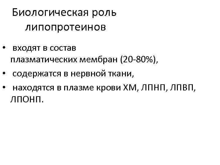 Биологическая роль. Липопротеиды биологическая роль. Биороль липопротеинов. Липопротеины биологическая роль. Биологическая рольлиппротеинов.