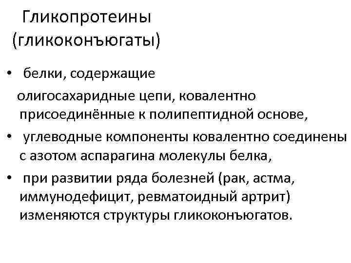 Гликопротеины (гликоконъюгаты) • белки, содержащие олигосахаридные цепи, ковалентно присоединённые к полипептидной основе, • углеводные