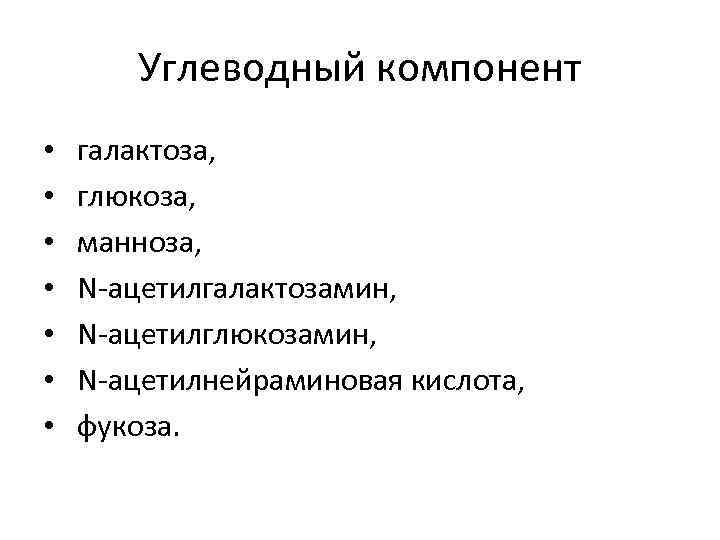 Углеводный компонент • • галактоза, глюкоза, манноза, N-ацетилгалактозамин, N-ацетилглюкозамин, N-ацетилнейраминовая кислота, фукоза. 