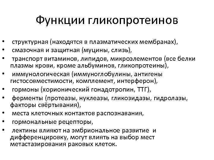 Функции гликопротеинов • структурная (находятся в плазматических мембранах), • смазочная и защитная (муцины, слизь),