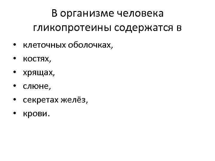 В организме человека гликопротеины содержатся в • • • клеточных оболочках, костях, хрящах, слюне,