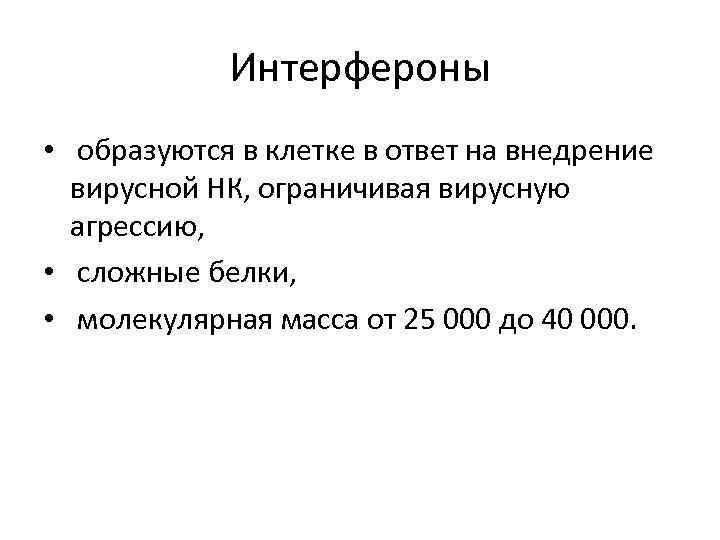 Интерфероны • образуются в клетке в ответ на внедрение вирусной НК, ограничивая вирусную агрессию,