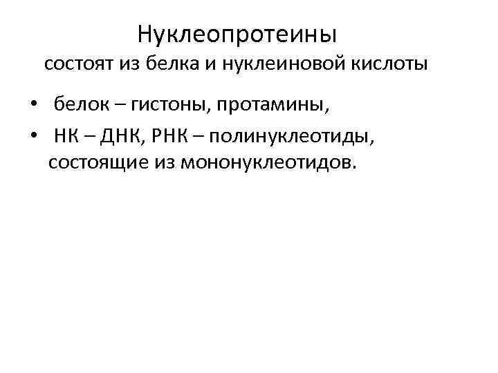 Нуклеопротеины состоят из белка и нуклеиновой кислоты • белок – гистоны, протамины, • НК