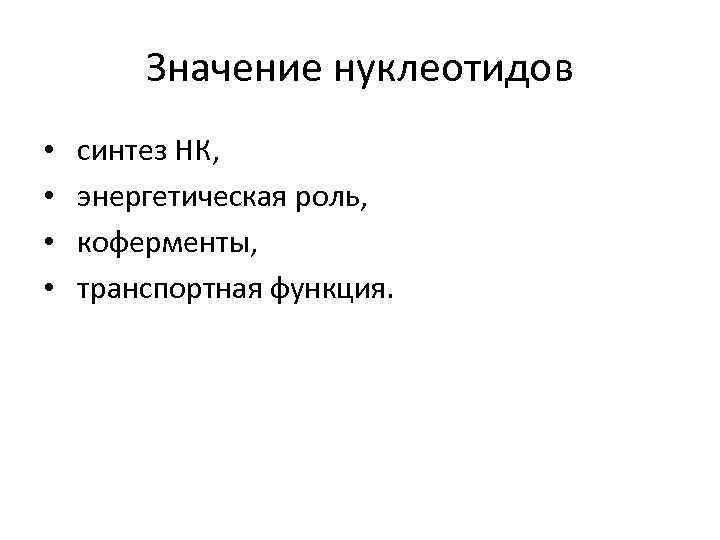 Значение нуклеотидов • • синтез НК, энергетическая роль, коферменты, транспортная функция. 