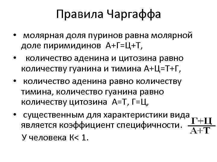 Правила Чаргаффа • молярная доля пуринов равна молярной доле пиримидинов А+Г=Ц+Т, • количество аденина