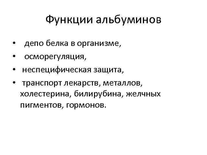 Функции альбуминов • • депо белка в организме, осморегуляция, неспецифическая защита, транспорт лекарств, металлов,