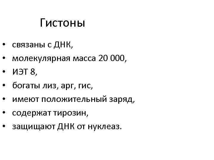 Гистоны • • связаны с ДНК, молекулярная масса 20 000, ИЭТ 8, богаты лиз,