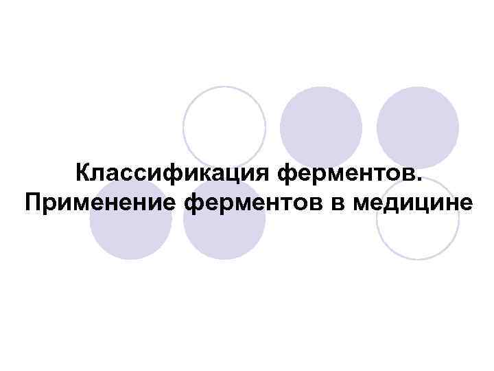 Классификация ферментов. Применение ферментов в медицине 