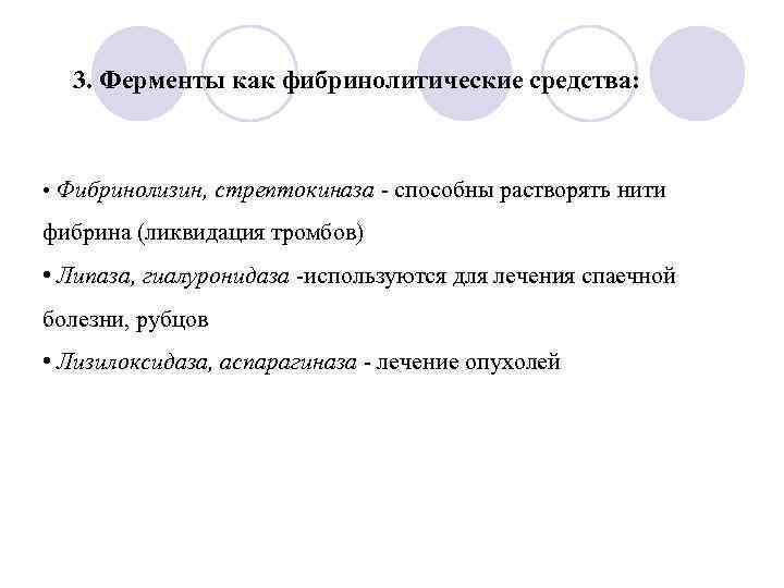 3. Ферменты как фибринолитические средства: • Фибринолизин, стрептокиназа - способны растворять нити фибрина (ликвидация