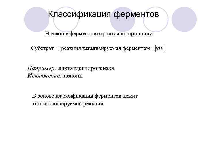 Классификация ферментов Название ферментов строится по принципу: Субстрат + реакция катализируемая ферментом + аза