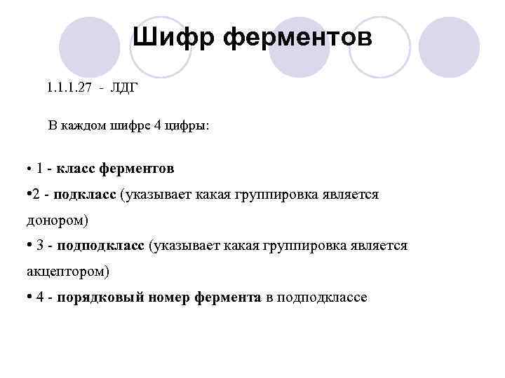 1 класс ферментов. Шифр ферментов. Номенклатура и шифр ферментов. Шифры классификация ферментов. Классы ферментов.