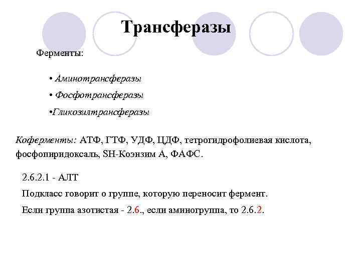 Трансферазы Ферменты: • Аминотрансферазы • Фосфотрансферазы • Гликозилтрансферазы Коферменты: АТФ, ГТФ, УДФ, ЦДФ, тетрогидрофолиевая
