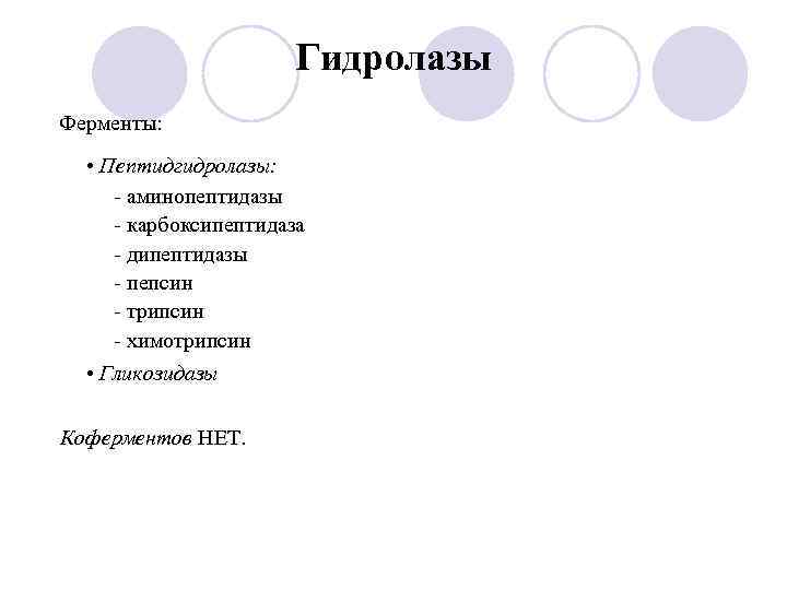 Гидролазы Ферменты: • Пептидгидролазы: - аминопептидазы - карбоксипептидаза - дипептидазы - пепсин - трипсин
