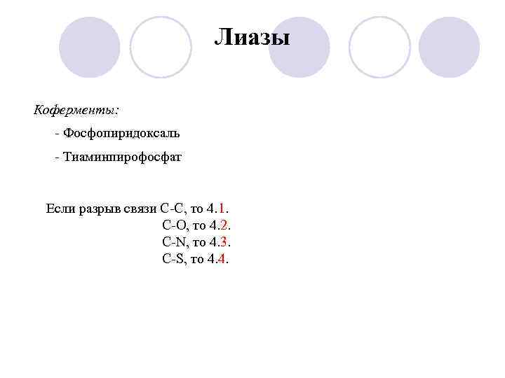 Лиазы Коферменты: - Фосфопиридоксаль - Тиаминпирофосфат Если разрыв связи С-С, то 4. 1. С-О,