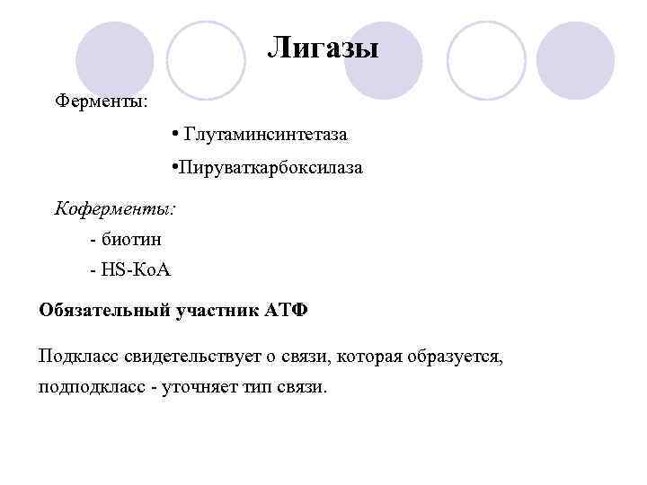 Лигазы это. Лигазы подклассы. Коферменты лигаз. Лигазы ферменты. Лигазы классификация.