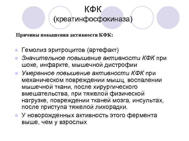 КФК (креатинфосфокиназа) Причины повышения активности КФК: Гемолиз эритроцитов (артефакт) l Значительное повышение активности КФК