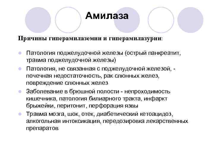 Амилаза Причины гиперамилаземии и гиперамилазурии: Патология поджелудочной железы (острый панкреатит, травма поджелудочной железы) l
