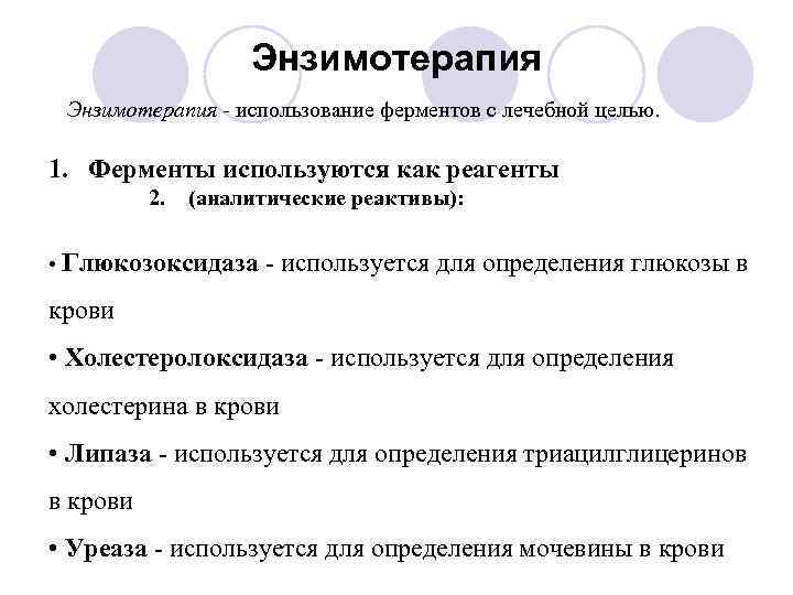 Энзимотерапия - использование ферментов с лечебной целью. 1. Ферменты используются как реагенты 2. (аналитические