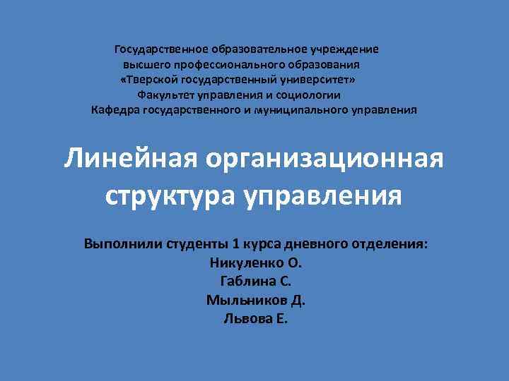  Государственное образовательное учреждение высшего профессионального образования «Тверской государственный университет» Факультет управления и социологии