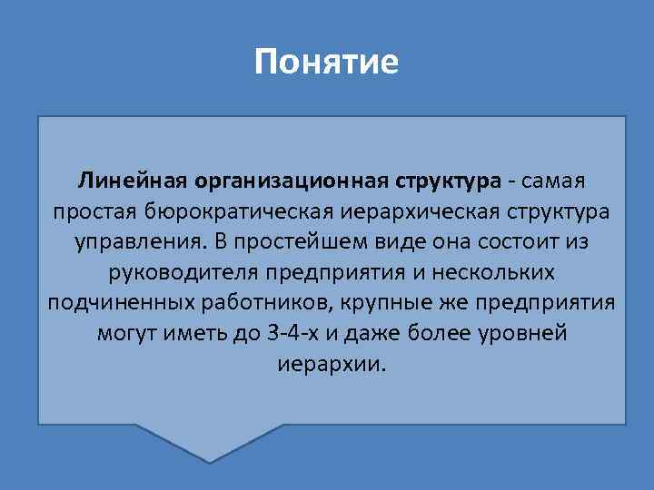 Понятие Линейная организационная структура - самая простая бюрократическая иерархическая структура управления. В простейшем виде