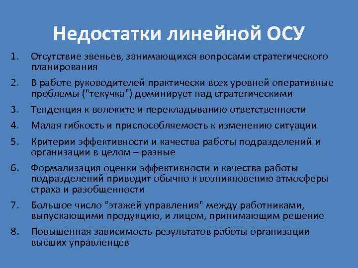 Недостатки линейной ОСУ 1. 2. 3. 4. 5. 6. 7. 8. Отсутствие звеньев, занимающихся