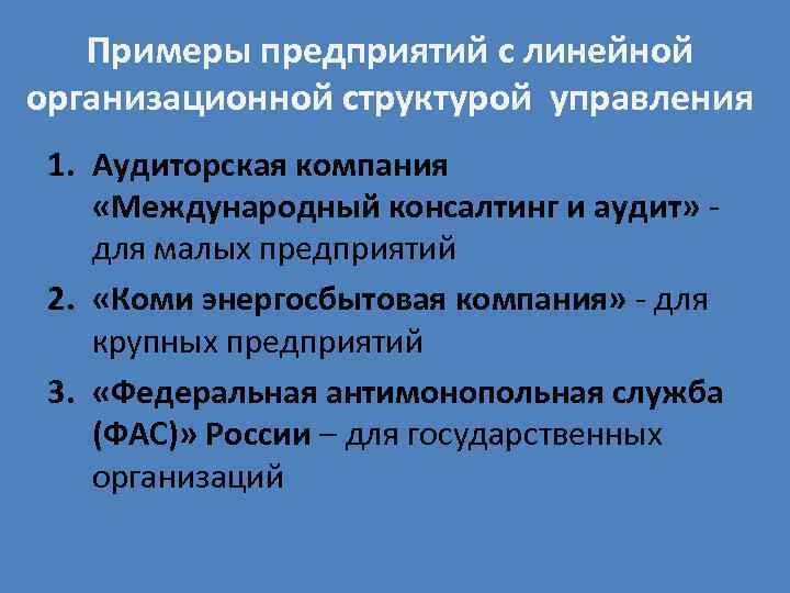 Примеры предприятий с линейной организационной структурой управления 1. Аудиторская компания «Международный консалтинг и аудит»