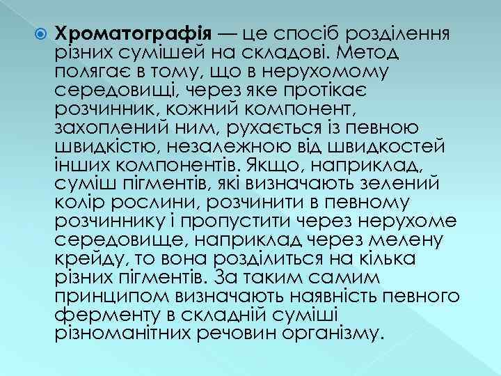  Хроматографія — це спосіб розділення різних сумішей на складові. Метод полягає в тому,