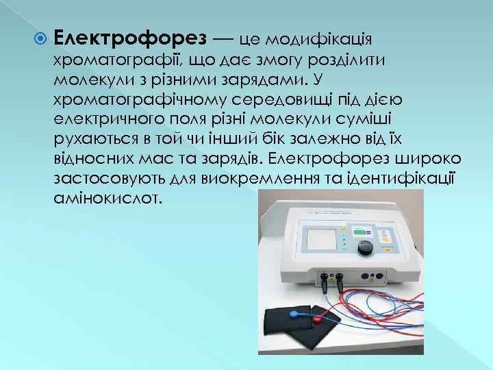  Електрофорез — це модифікація хроматографії, що дає змогу розділити молекули з різними зарядами.